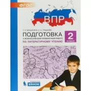 Подготовка к Всероссийской проверочной работе по литературному чтению. 2 класс