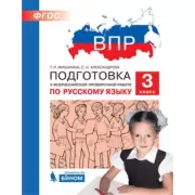Подготовка к Всероссийской проверочной работе по русскому языку. 3 класс
