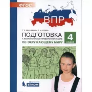 Подготовка к Всероссийской проверочной работе по окружающему миру. 4 класс
