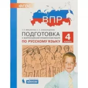Подготовка к Всероссийской проверочной работе по русскому языку. 4 класс