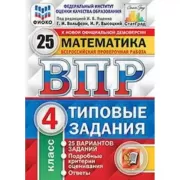 Математика. 4 класс. 25 вариантов