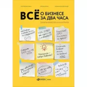 Все о бизнесе за два часа. Секреты юристов и бухгалтеров