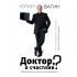 Доктор, я счастлив? Небанальные советы психотерапевта