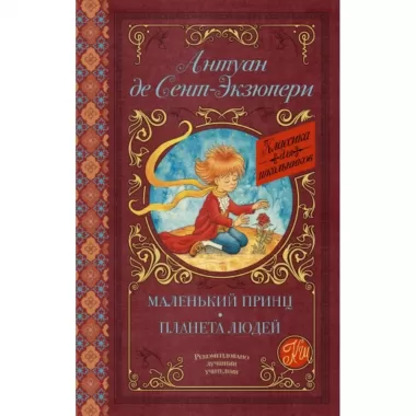 Маленький принц. Планета людей