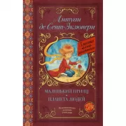 Маленький принц. Планета людей