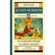 Маленький принц. Планета людей