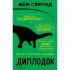 Диплодок