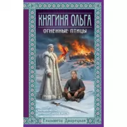 Княгиня Ольга. Огненные птицы