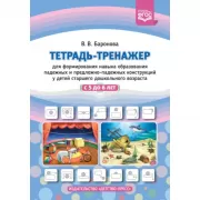 Тетрадь-тренажер для формирования навыка образования падежных и предложно-падежных конструкций