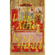 Имя мне - Красный