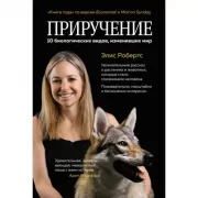 Приручение. 10 биологических видов, изменивших мир