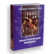 Письма Старшего чела. Трансформация Меркабы