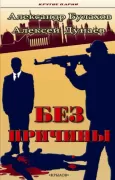 Без причины