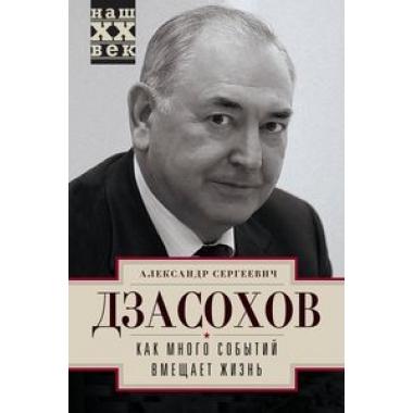 Как много событий вмещает жизнь