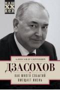 Как много событий вмещает жизнь