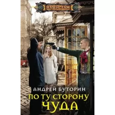 По ту сторону чуда