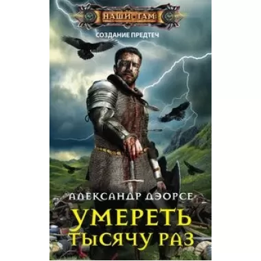 Умереть тысячу раз