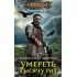 Умереть тысячу раз