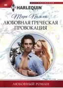 Любовная греческая провокация