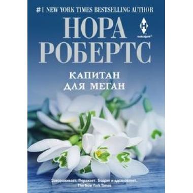 Капитан для Меган