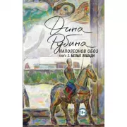 Наполеонов обоз. Книга 2. Белые лошади