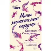 Наши химические сердца