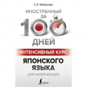 Интенсивный курс японского языка для начинающих