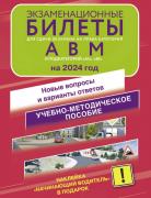 Экзаменационные билеты для сдачи экзамена на права категорий А, В и М, подкатегорий А1 и В1