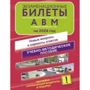 Экзаменационные билеты для сдачи экзамена на права категорий А, В и М, подкатегорий А1 и В1