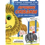 Лучшие сказки для малыша