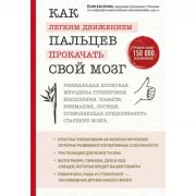Как легким движением пальцев прокачать свой мозг. Уникальная японская методика тренировки мышления, памяти, внимания и логики, позволяющая предотврати