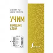 Учим немецкие слова