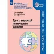 Дети с задержкой психического развития