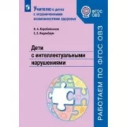 Дети с интеллектуальными нарушениями