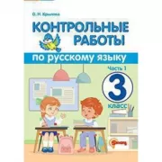 Контрольные работы по русскому языку. 3 класс. Часть 1