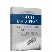 Воплощение мечты. Что нужно делать, чтобы она сбылась
