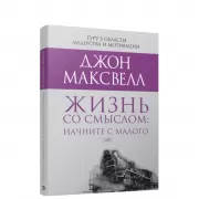 Жизнь со смыслом. Начните с малого