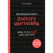 Маленькая книга плохого настроения. Напиши, что тебя бесит - и жить станет легче!