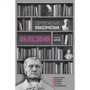 Европейская классическая философия