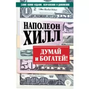 Думай и богатей!