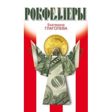 Рокфеллеры
