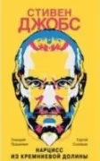 Стивен Джобс. Нарцисс из Кремниевой долины