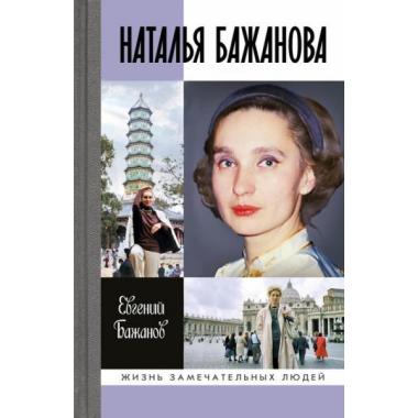 Наталья Бажанова
