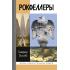 Рокфеллеры