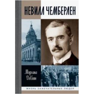 Невилл Чемберлен