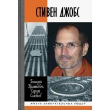 Стивен Джобс