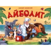 Айболит