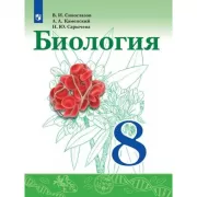 Биология. 8 класс