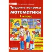 Трудные вопросы математики. 1 класс