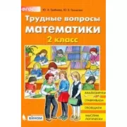 Трудные вопросы математики. 2 класс
